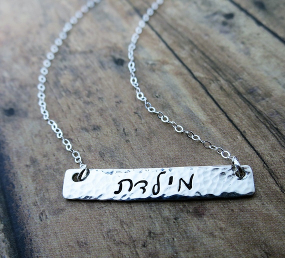 Hebrew Name Necklace | Hebrew Name Jewelry | Sterling Silver Bar Necklace | Personalized Name Jewelry | Script Hebrew | Cursive Hebrew