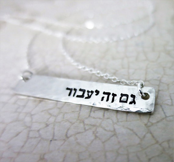 Hebrew Necklace | This Too Shall Pass | גם זה יעבור | Gam Zeh Ya'avor | Sterling Silver | Hand Stamped Pendant | Judaica | Gift for friend