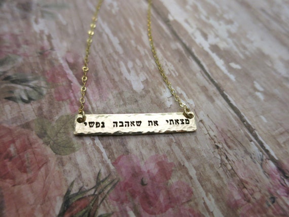 Hebrew Necklace | I have found the one whom my soul loves | Gold Bar | Hand Stamped | Hammered Gold Bar