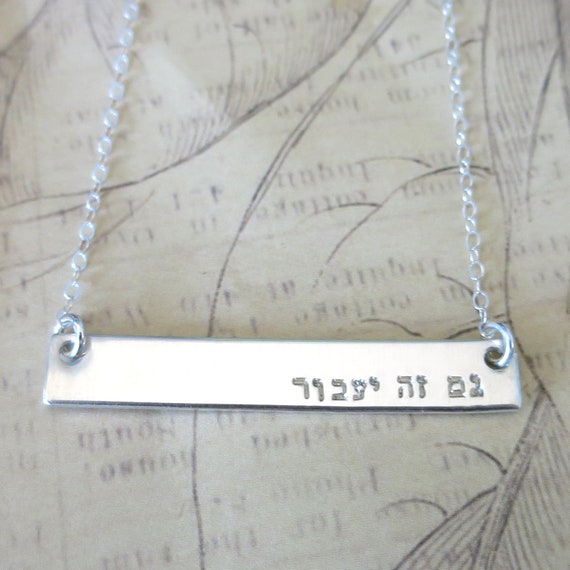 Hebrew Necklace | This Too Shall Pass | גם זה יעבור | Gam Zeh Ya'avor | Sterling Silver | Hand Stamped Pendant | Judaica | Gift for friend