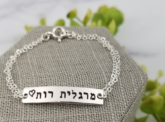 Hebrew Baby Name Bracelet | Toddler Bracelet | Hand Stamped Sterling Silver Hebrew Jewelry