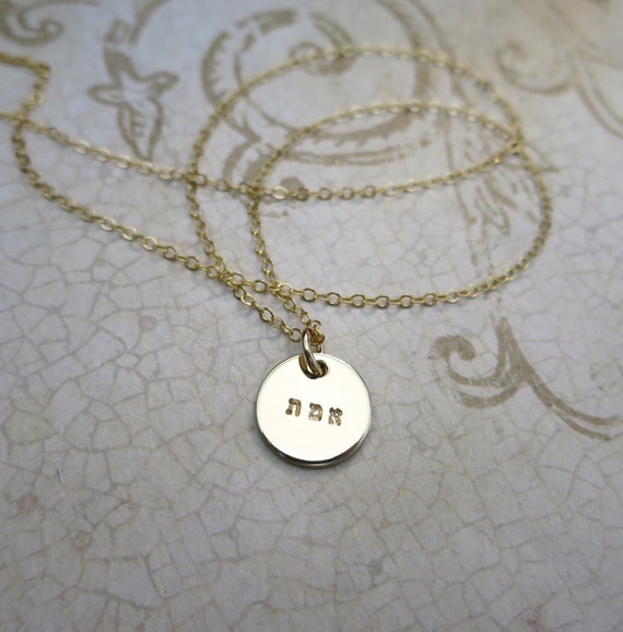 Truth Hebrew Necklace | Hebrew Truth Jewelry | 14k Gold Filled | Hand Stamped | Hebrew Word Jewelry | Custom Hebrew | Personalized Hebrew