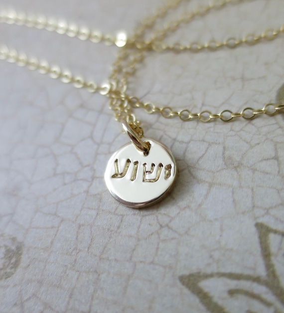 Tiny Yeshua (ישוע) Hebrew Necklace | 14k Gold Filled Pendant | Hand Stamped Hebrew Jewelry | Gold Disc Necklace | Christian Jewelry