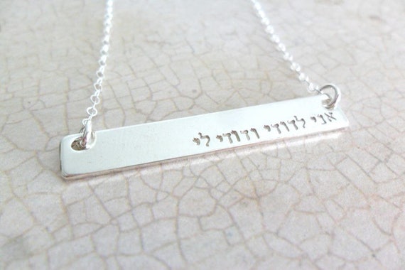 Hebrew Jewelry | Hebrew Necklace | Ani L'dodi Jewelry | Ani L'dodi Necklace | Hebrew Quote | I am my beloved and my beloved is mine