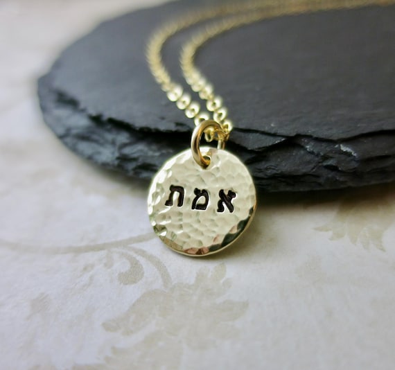 Truth Hebrew Necklace | 14k Gold Filled | Hand Stamped Hebrew Pendant | Hammered Disc