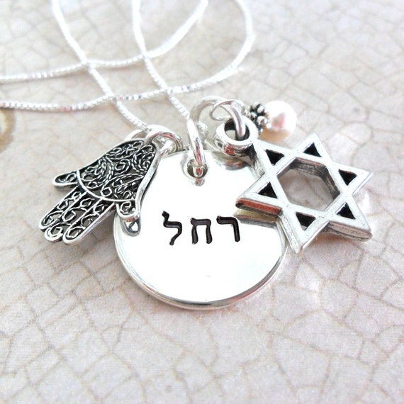 Hebrew Charm Necklace | Bat Mitzvah Gift | Hamsa Hand |  Star of David |  Jewish Girl |  Sterling Silver Charm Necklace | Personalized