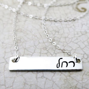Hebräische Name Halskette | Hebräischer Namensschmuck | Sterling Silber Bar Halskette | Personalisierter Name Schmuck | Schrift Hebräisch | Schreibschrift Hebräisch