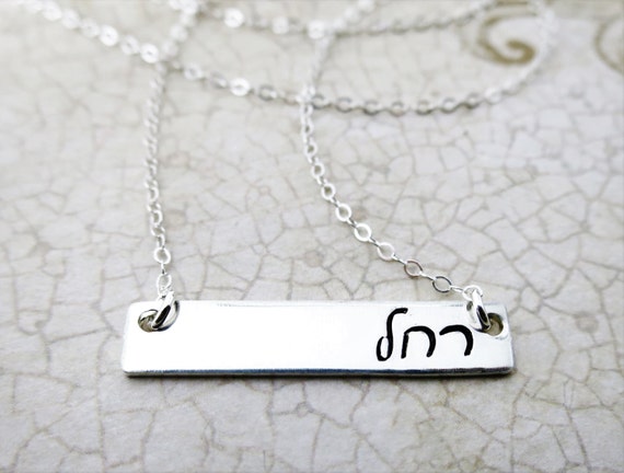 Hebrew Name Necklace | Hebrew Name Jewelry | Sterling Silver Bar Necklace | Personalized Name Jewelry | Script Hebrew | Cursive Hebrew