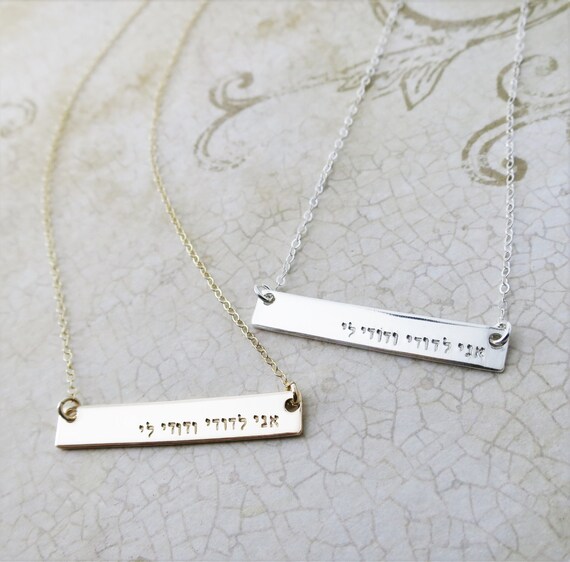 Hebrew Jewelry | Hebrew Necklace | Ani L'dodi v'dodi li | Ani L'dodi Necklace | Hebrew Quote | I am my beloved and my beloved is mine