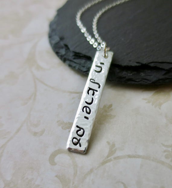 Am Yisrael Chai Hebrew Script Hand Stamped Sterling Silver Vertical Hammered Bar Necklace