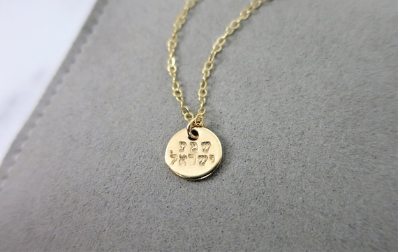 Shema Yisrael Necklace | שמע ישראל | Hebrew Jewelry | 14k Gold Filled Disc Necklace | Judaica | Hand Stamped | Tiny Disc Necklace