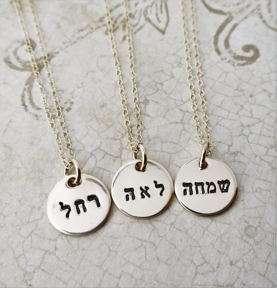 Hebrew Name Necklace | 14k Gold Filled | Hebrew Jewelry | Small Round Pendant | Handmade & Hand Stamped
