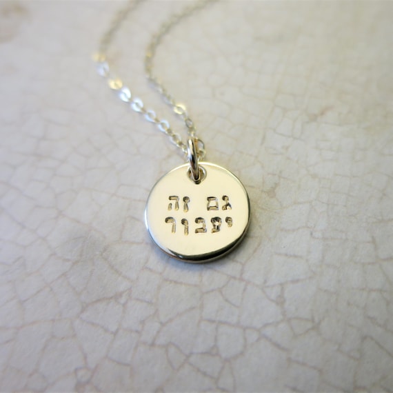 This Too Shall Pass Necklace | Gam Zeh Ya'avor Necklace | גם זה יעבור | Gold Fill Necklace | Hebrew Jewelry | Hebrew Necklace