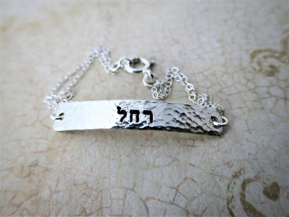 Hebrew Bracelet | Sterling Silver Bar Bracelet | Custom Name Jewelry | Hebrew Name Bracelet | Personalized Hebrew | Custom Hebrew