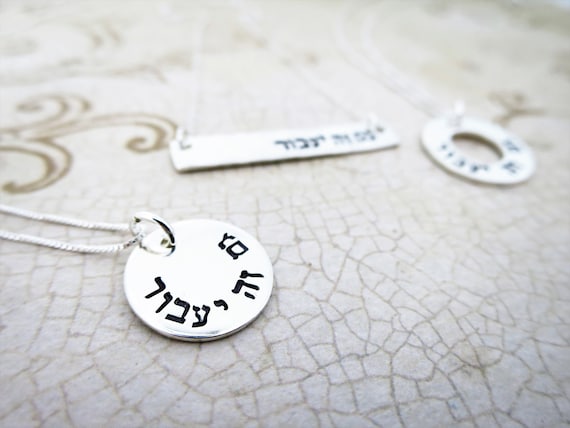 Hebrew Necklace | This Too Shall Pass | גם זה יעבור | Gam Zeh Ya'avor | Sterling Silver Disc | Hand Stamped Pendant | Judaica | Gift