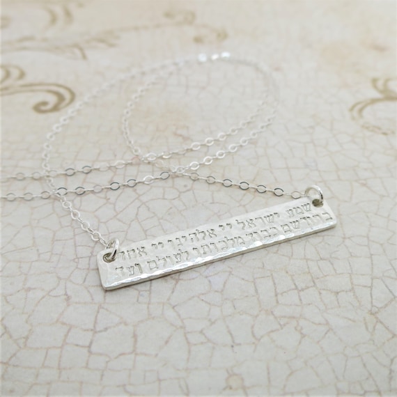 Shema Yisrael Necklace | שמע ישראל | Hebrew Jewelry | Sterling Silver Bar Necklace | Judaica | Hand Stamped