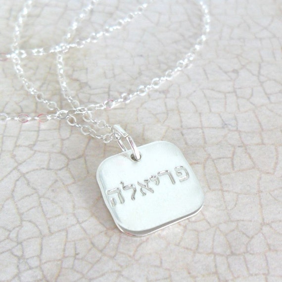 Square Hand Stamped Sterling Silver Hebrew Name Necklace