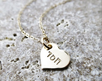 Hebrew Necklace | Hesed Jewelry | Chesed Necklace | חסד Hebrew Heart | Gold Heart Necklace | 14k Gold Fill | Hand Stamped Hebrew | Judaica