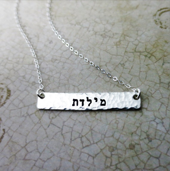 Custom Hand Stamped Hammered Hebrew Sterling Silver Name Necklace
