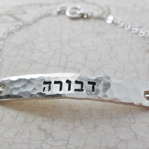 Hebrew Bracelet | Sterling Silver Bar Bracelet | Custom Name Jewelry | Hebrew Name Bracelet | Personalized Hebrew | Custom Hebrew