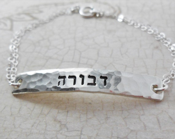 Hebrew Bracelet | Sterling Silver Bar Bracelet | Custom Name Jewelry | Hebrew Name Bracelet | Personalized Hebrew | Custom Hebrew