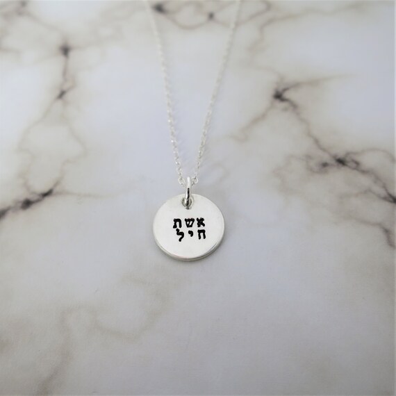 Eshet Chayil Woman of Valor Hebrew Necklace Sterling Silver Hand