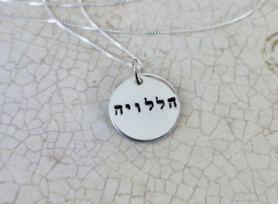 Hallelujah Hebrew Necklace in Sterling Silver | Biblical Jewelry | Handmade & Hand Stamped | Jewish or Christian Gift