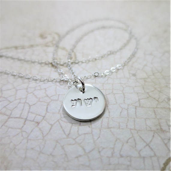 Yeshua Hebrew Necklace | Yeshua Jewelry | ישוע Religious Jewelry | Sterling Silver | 14k Gold Fill | Hand Stamped
