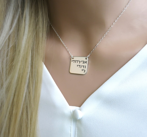 Hebrew Necklace | Ani l'dodi v'dodi li | I am my beloved and my beloved is mine | Sterling Silver | Hand Stamped | Judaica