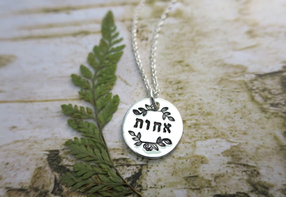 Hebrew Sister Necklace | Sterling Silver Sisters Necklace | Hand Stamped Sisters Necklace | אחות | Achot