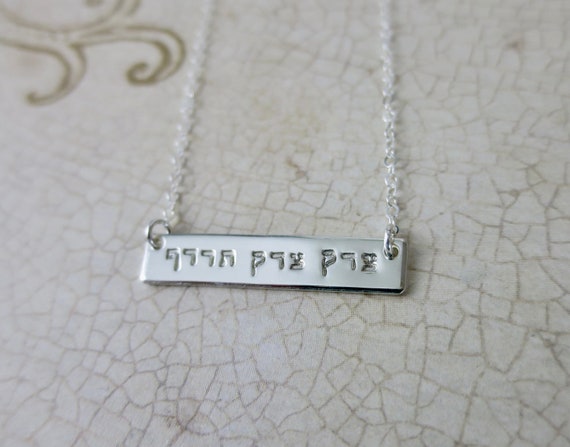 Tzedek Tzedek Tirdof | Justice, Justice You Shall Pursue | Handmade | Handstamped | Sterling Silver | Graduation Gift