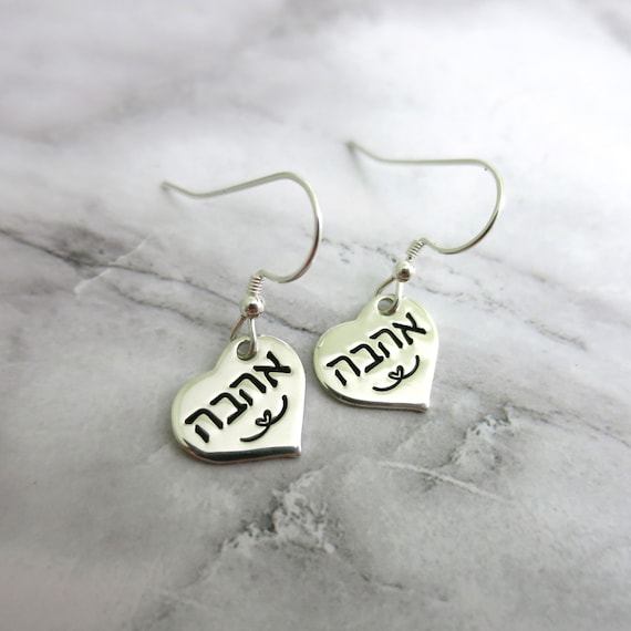 Ahava Earrings | Hebrew Earrings | Love Earrings | Dangles | Hand Stamped | Sterling Silver | אהבה