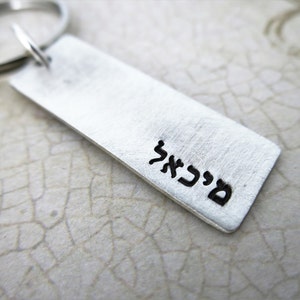 Hebrew Name Keychain Sterling Silver Key Chain Bar Mitzvah Gift Gift for Him Jewish Man Personalized Hebrew Keychain Judaica image 2
