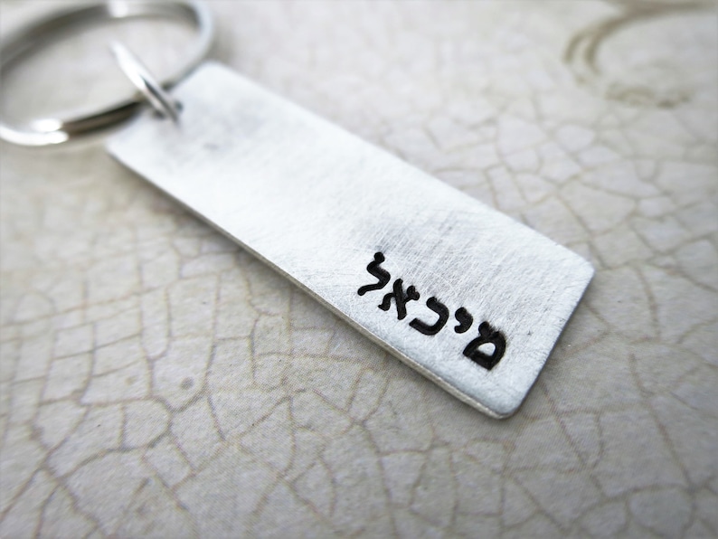 Hebrew Name Keychain Sterling Silver Key Chain Bar Mitzvah Gift Gift for Him Jewish Man Personalized Hebrew Keychain Judaica image 2