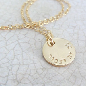 This Too Shall Pass | Gam Zeh Yaavor | גם זה יעבור | Hebrew Necklace | Hebrew Jewelry |  Have Strength | Inspiration Gift