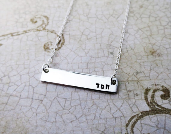 Hesed Necklace | Chesed (חסד) Necklace | Hebrew Bar Necklace  | Silver Bar Necklace | Loving Kindness Jewelry | Biblical Jewelry