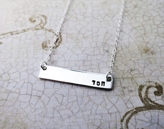 Chesed (חסד) Necklace | Sterling Silver Hebrew Bar Necklace | Loving Kindness Jewelry