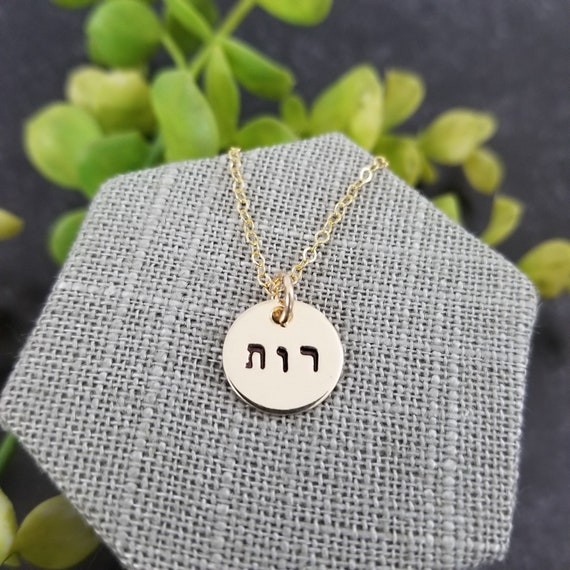 Hebrew Name Necklace | 14k Gold Filled | Hebrew Jewelry | Gold Name Necklace | Hand Stamped Jewelry