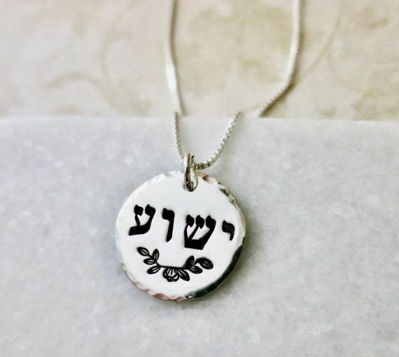 Yeshua Hebrew Sterling Silver Pendant Necklace with Floral Accent and Hammered Edge | Feminine Jesus Necklace