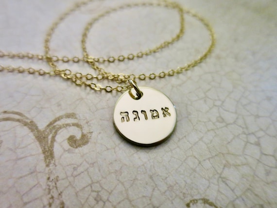 Faith Necklace | Emunah Hebrew Faith Necklace | 14k gold-filled | 14k gold fill | Handstamped | Handmade | Jewish | Judaica | Christian