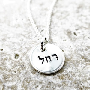 Hand Stamped Sterling Silver Hebrew Name Necklace