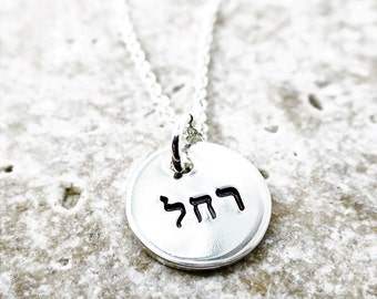 Hebrew Name Necklace | Hebrew Name Jewelry | Hebrew Alphabet | Hebrew Letters | Jewish Jewelry | Jewish Necklace | Custom Name Jewelry