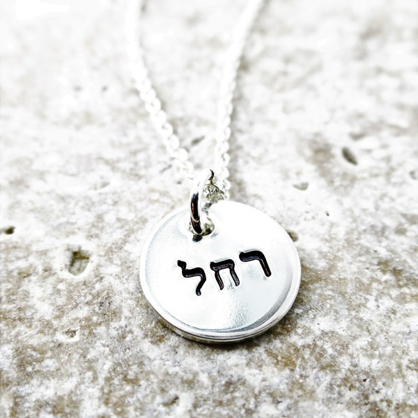 Hebrew Name Necklace | Hebrew Name Jewelry | Hebrew Alphabet | Hebrew Letters | Jewish Jewelry | Jewish Necklace | Custom Name Jewelry
