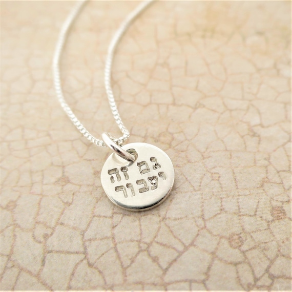 This Too Shall Pass | Gam Zeh Ya'avor | גם זה יעבור |Tiny Sterling Silver Disc Necklace | Hebrew Necklace | Hebrew Jewelry