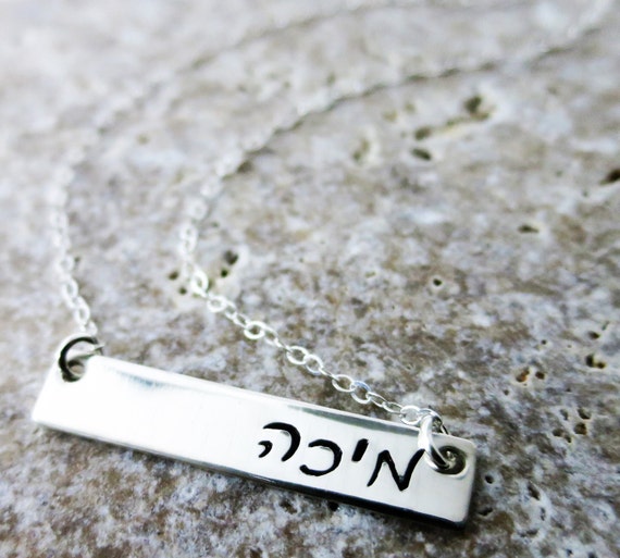 Hebrew Name Necklace | Hebrew Name Jewelry | Sterling Silver Bar Necklace | Personalized Name Jewelry | Script Hebrew | Cursive Hebrew