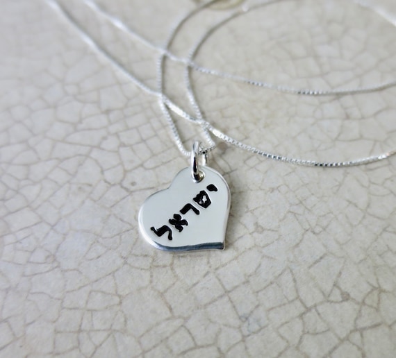 Israel Hebrew Heart Necklace | Sterling Silver | Jewish Pride | Israel Support | Handmade & Hand Stamped