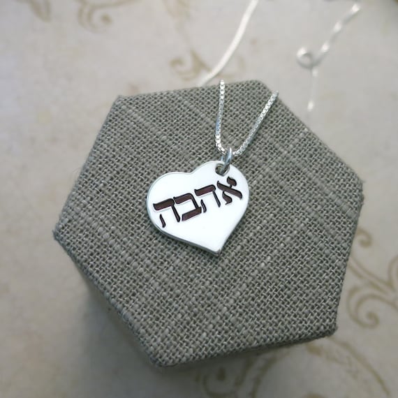 Ahava Hebrew Heart Necklace | Sterling Silver Heart | Hebrew Love Necklace | Handstamped Hebrew | Judaica | Love | Heart