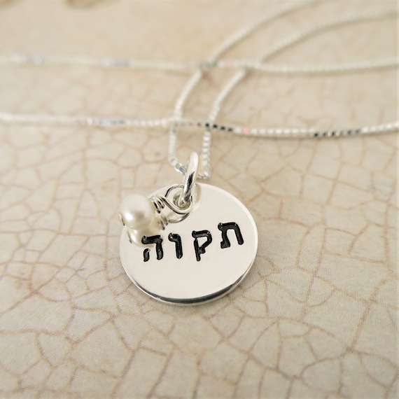 Hope Necklace | Tikvah Necklace | Sterling Silver | Hebrew Jewelry | Hebrew Necklace | Inspirational Jewelry | Hope Jewelry | Judaica