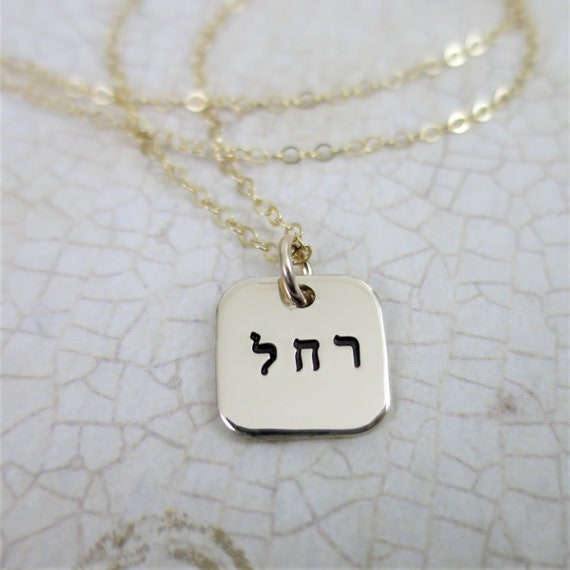 Hebrew Name Necklace | Gold Square | Gold Fill 14k | Hebrew Jewelry | Hebrew Necklace | Gold Necklace | Judaica | Layering Necklace