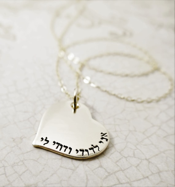 I am my beloved's and my beloved is mine | Ani l'dodi v'dodi li | אני לדודי ודודי לי | Hebrew Quote | Romantic | I Love You Jewelry